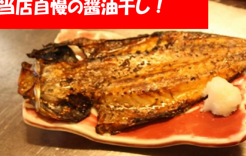 大あじ醤油干し