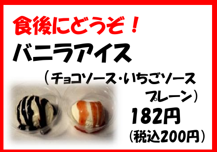 バニラアイス