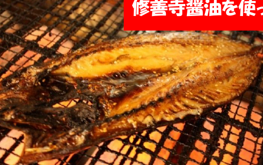 特大さば醤油干し